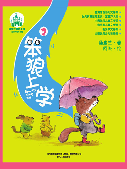 Cover image for 笨狼上学